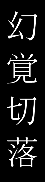 genkaku o kiri-otosu
